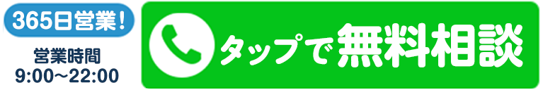 365日営業! 営業時間9:00-22:00 タップで無料相談